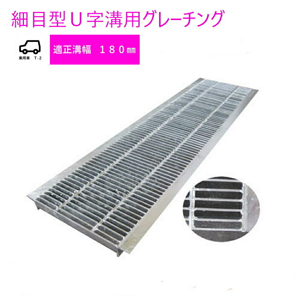 グレーチング HUP-180-19 細目型 Ｕ字溝用 適正みぞ幅180mm (乗用車　T-2) 長さ995mm 幅170mm 高さ19mm(代引き不可)法山本店　鋼板製・融解亜鉛メッキ仕上げ　耐荷重2ｔ　道路　網　端　塞ぎ　鉄　水路　床　厨房　排水