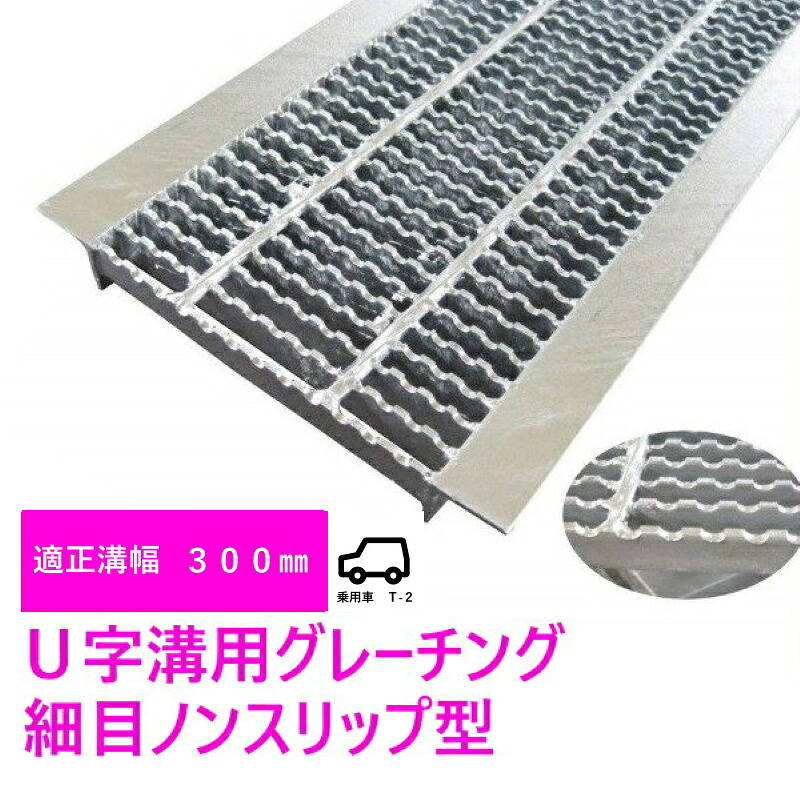 グレーチング HUPX-300-25 細目ノンスリップ型 Ｕ字溝用 適正みぞ幅300mm (乗用車　T-2) 長さ995mm 幅290mm 高さ25mm(代引き不可)法山本店　鋼板製・融解亜鉛メッキ仕上げ　耐荷重2ｔ　道路　網　端　塞ぎ　鉄　水路　床　厨房　排水