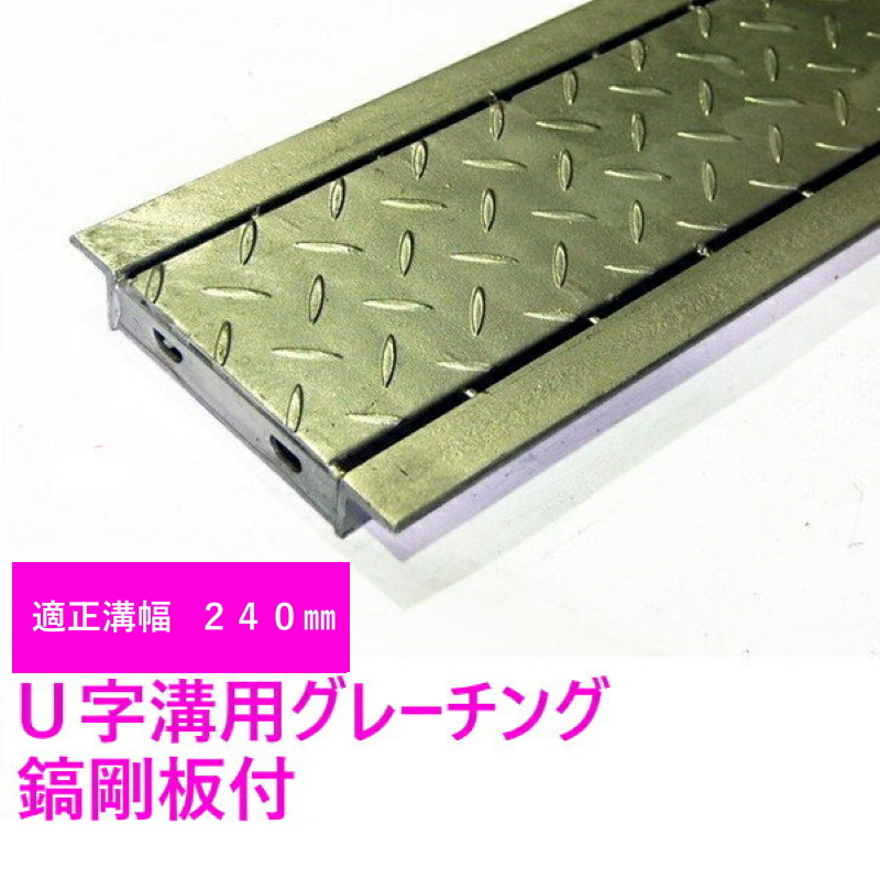 グレーチング HUK-240 縞鋼板付 Ｕ字溝用 適正みぞ幅240mm 乗用車 T-2 長さ995mm 幅230mm 高さ25mm 代引き不可 鋼板製  溶融亜鉛メッキ仕上げ 道路 網 端 塞ぎ 鉄 【SALE／86%OFF】