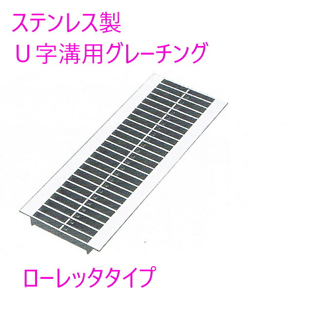U字構グレーチング 所せまいステンレス鋼製 掘り割り幅(120粍)置き目ネットボール印字機耐荷重14t適車種・大型貨物自動車(長さ1000粍/幅110粍/高さ20粍)YFU-R-4-120-20-P15 法山中央局 通い路 網 端 塞ぎ 鉄 通った跡 床 勝手もと 水抜き