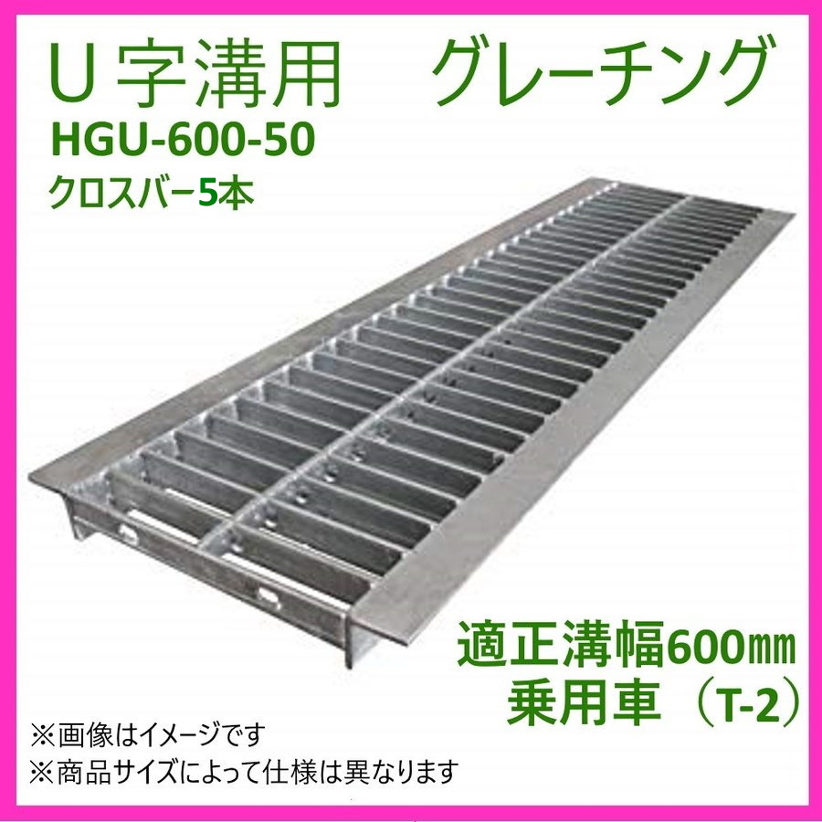 グレーチング Hgu 600 50 代引き不可 U字溝用 みぞ幅 蓋 600mm 乗用車 T 2 長さ995mm 幅590mm 高さ50mm Opendu17 Fr