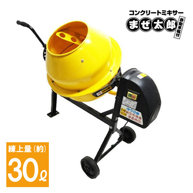 混凝土30L用身寄り用電動混凝土ミキサーまぜ太郎【代引っ張ること不可】【貨物輸送無料】
