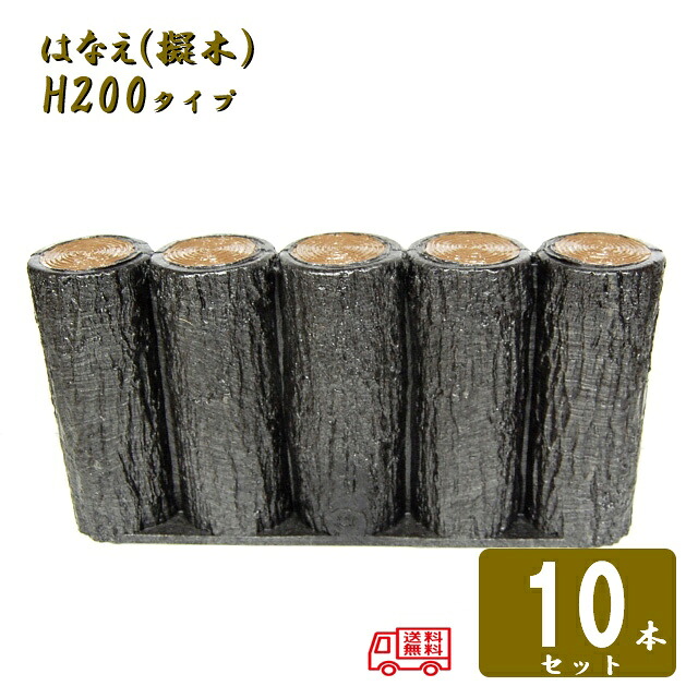 (貨物輸送無料)【10本仕掛ける】5連平行杭手合い H200サンポリ 脂製擬木はなえ80φ 5連平行杭手合い H200 10仕掛ける