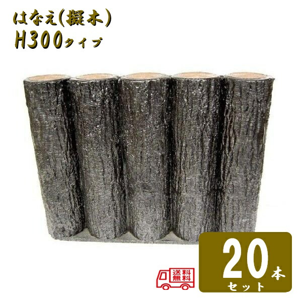 (貨物輸送無料)【20本仕掛ける】5連平行杭手合い H300サンポリ 脂製擬木はなえ80φ 5連平行杭手合い H300 20仕掛ける