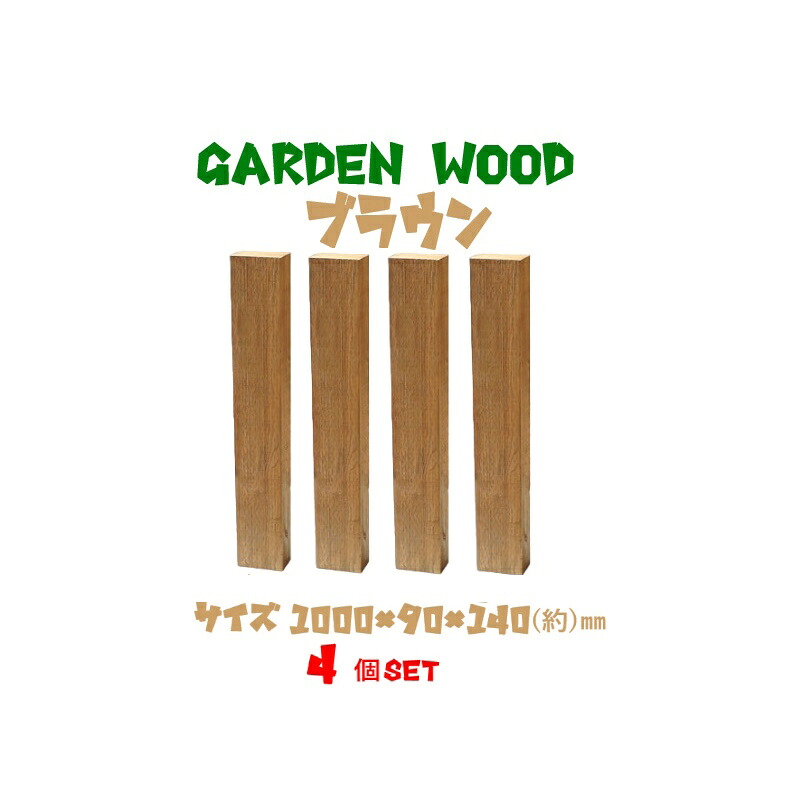 【送料無料 代引き不可】 ガーデン　ウッド ブロック　約mm：1000×90×140 4個セット　ブラウン (お庭の縁取り diy 花壇 囲い 土留め ブロック 仕切り フェンス 柵 枕木 ガーデニング 　Wooden Flower Bed Border)