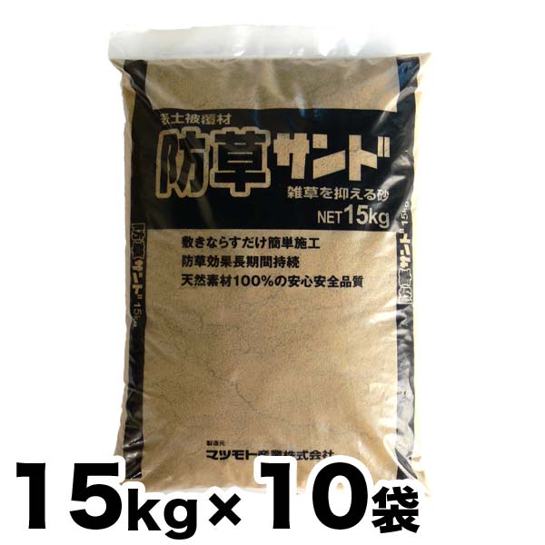 雑草押しとどめる 防草作土覆面すること材 防草砂子 15kg x 10袋 しつこ～い！雑草にお困りの方へ 雑草を抑える砂（15kg入り口・入口×10袋）【貨物輸送無料】【代引っ張ること不可】