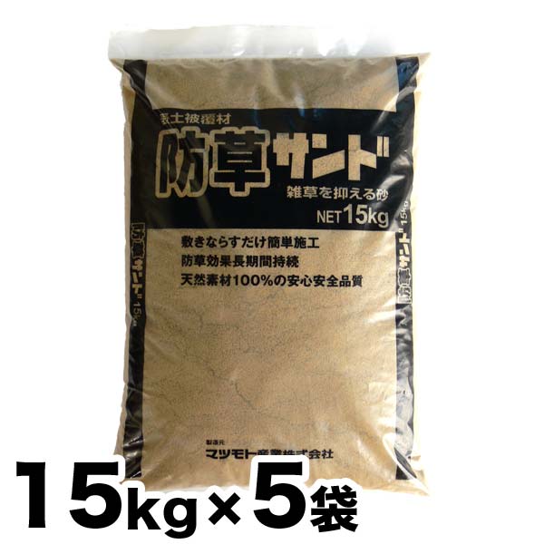 雑草押しとどめる 防草作土覆面すること材 防草砂子 15kg x 5袋 しつこ～い！雑草にお困りの方へ 雑草を抑える砂（15kg入り口・入口×5袋）【貨物輸送無料】【代引っ張ること不可】