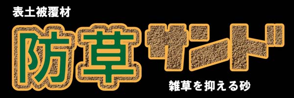 市場 雑草防止 5袋 防草表土被覆材 防草サンド x 雑草にお困りの方へ しつこ〜い 15kg