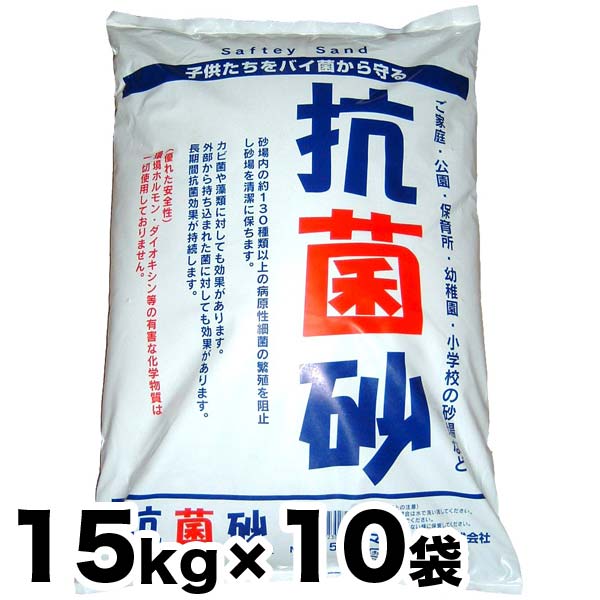 抗菌剤結びあわせる砂 抗菌砂 10袋お得仕掛ける 15kg x 10袋（15kg入り口・入口×10袋）キッズサンド チャイルド真砂 お盛り砂命のせんたく 砂遊び 幼稚園 育みそだてる所 初等学校の盛り砂/代引っ張ること不可 石材-花・ガーデン・DIY-木材・建築資材・設備