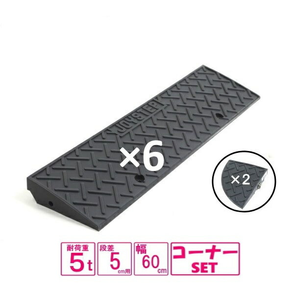 （送料無料）サンポリ 段差プレート ジョイステップ 5ｃｍスタンダード+両コーナー　5-60　ダークグレー　W＝3900対応　5t荷重 カーステップ 段差解消 歩道上がり　樹脂製ダークグレイ　5-60×6＋両コーナー