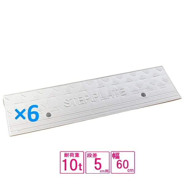 （送料無料） セット販売 国産 樹脂製段差プレート ステッププレート 段差プレート 段差5cm用　幅360cm対応 耐荷重10t 樹脂製ステッププレート ネオホワイト spw-0560&times;6｜スプリング　店