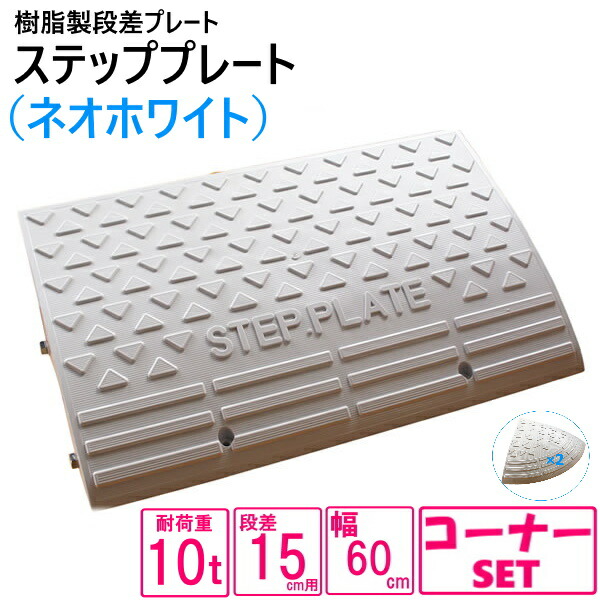 (送料無料) セット販売 国産 樹脂製段差プレート ステッププレート 段差プレート 段差15cm用 幅132cm対応 耐荷重10t 樹脂製ステッププレート ネオホワイト spw-1560×1+両コーナー