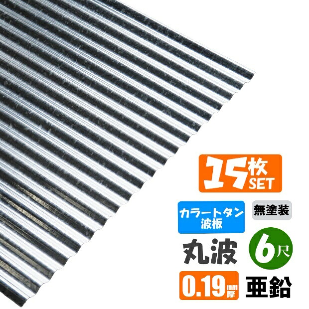 （送料無料）　 カラートタン波板　丸波　6尺（1820ｍｍ）　厚み：0.19ｍｍ　15枚セット 　カラー：亜鉛（無塗装）　 （代引き・配達日時指定不可）　 （沖縄・北海道・離島・一部地域配達不可）