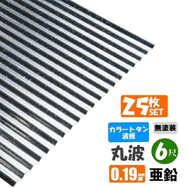 （送料無料）　 カラートタン波板　丸波　6尺（1820ｍｍ）　厚み：0.19ｍｍ　25枚セット 　カラー：亜鉛（無塗装）　 （代引き・配達日時指定不可）　 （沖縄・北海道・離島・一部地域配達不可）