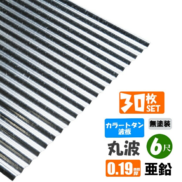 （送料無料）　 カラートタン波板　丸波　6尺（1820ｍｍ）　厚み：0.19ｍｍ　30枚セット 　カラー：亜鉛（無塗装）　（ 代引き・配達日時指定不可）　 （沖縄・北海道・離島・一部地域配達不可）