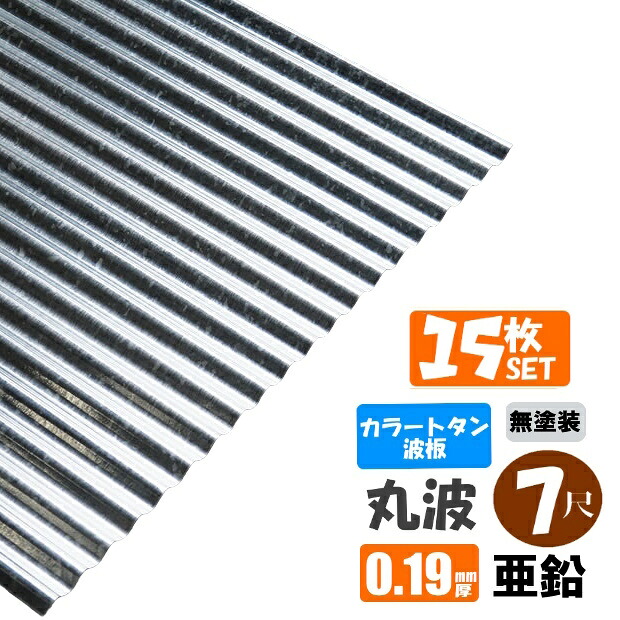 (送料無料)(法人・個人事業主(屋号あり)様限定商品) 手降不可カラートタン波板 丸波 7尺(2130mm) 厚み:0.19mm 15枚セット カラー:亜鉛(無塗装) (代引き・配達日時指定不可) (沖縄・北海道・離島・一部地域配達不可)|スプリング 店