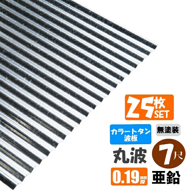 （送料無料） (法人・個人事業主（屋号あり）様限定商品) 手降不可 　カラートタン波板　丸波　７尺（2130ｍｍ）　厚み：0.19ｍｍ　25枚セット　 カラー：亜鉛（無塗装）　 （代引き・配達日時指定不可）　 （沖縄・北海道・離島・一部地域配達不可）