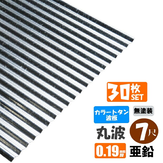 （送料無料） (法人・個人事業主（屋号あり）様限定商品) 手降不可 　カラートタン波板　丸波　７尺（2130ｍｍ）　厚み：0.19ｍｍ　30枚セット　 カラー：亜鉛（無塗装）　 （代引き・配達日時指定不可）　 （沖縄・北海道・離島・一部地域配達不可）