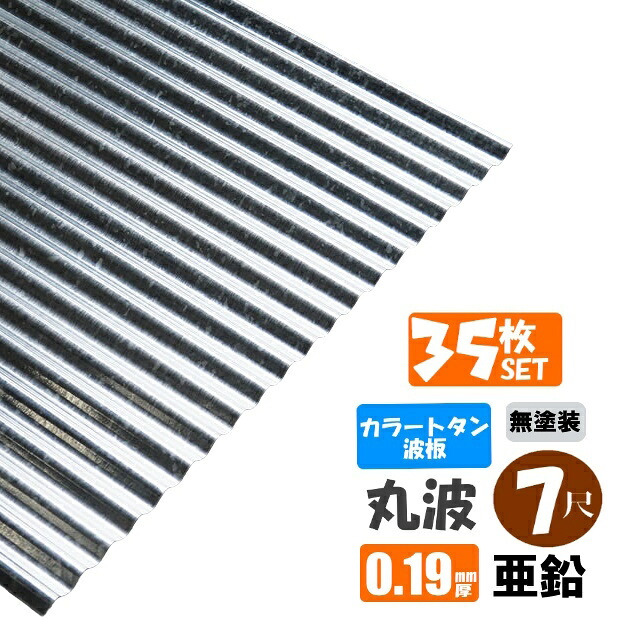 （貨物輸送無料）(法人・人間商行為主（屋号あり）様制限事項商いもの)手降不可 色合いトタン波板 丸波 ７尺（2130粍） 奥ふかさ：0.19粍 35枚仕掛ける 色合い：ジンク（無塗り付ける） （代引っ張ること・送りとどける年月日特定化不可） （沖縄・北海道・離島・構成成分地方送りとどける不可）