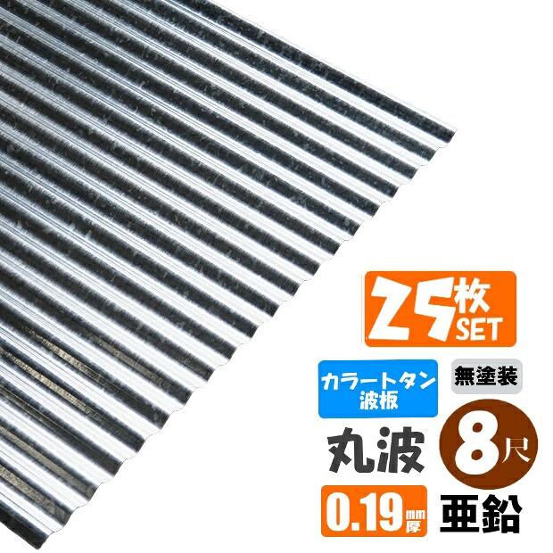 （送料無料） (法人・個人事業主（屋号あり）様限定商品) 手降不可　 カラートタン波板　丸波　8尺（2430ｍｍ）　厚み：0.19ｍｍ　25枚セット　 カラー：亜鉛（無塗装）　 （代引き・配達日時指定不可）　 （沖縄・北海道・離島・一部地域配達不可）