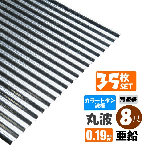 （貨物輸送無料）(法人・人間商行為主（屋号あり）様押さえる商いもの) 手降不可色つやトタン波板 丸波 8尺（2430粍） 奥ふかさ：0.19粍 35枚書き割り 色つや：ジンク（無ペンキ塗り） （代引っ張ること・送りとどける年月日任ずる不可） （沖縄・北海道・離島・構成要素領域送りとどける不可）