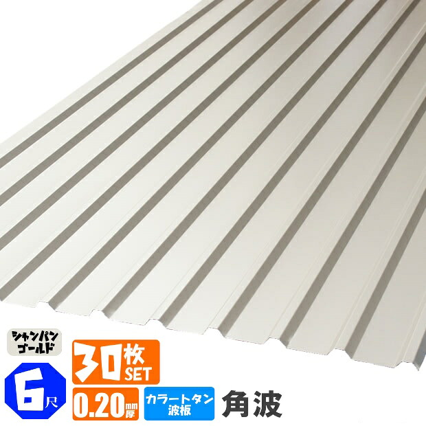 （送料無料） 　カラートタン波板　角波　6尺（1820ｍｍ）　厚み：0.20ｍｍ　30枚セット カラー：シャンパンゴールド （代引き・配達日時指定不可） （沖縄・北海道・離島・一部地域配達不可） トタン板