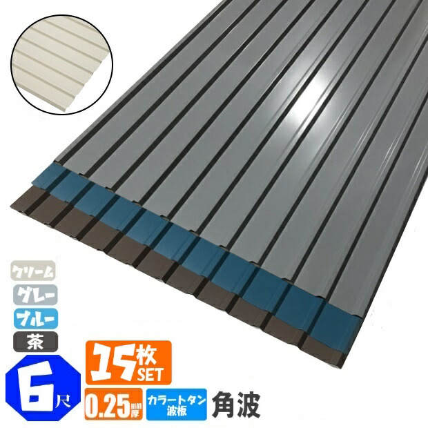（送料無料） 　カラートタン波板　角波　6尺（1820ｍｍ）　厚み：0.25ｍｍ　15枚セット カラー：グレー / ブルー / 茶 / クリーム （代引き・配達日時指定不可） （沖縄・北海道・離島・一部地域配達不可） トタン板