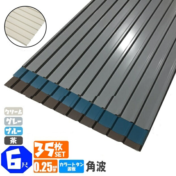 （送料無料） 　カラートタン波板　角波　6尺（1820ｍｍ）　厚み：0.25ｍｍ　35枚セット カラー：グレー / ブルー / 茶 / クリーム （代引き・配達日時指定不可） （沖縄・北海道・離島・一部地域配達不可） トタン板