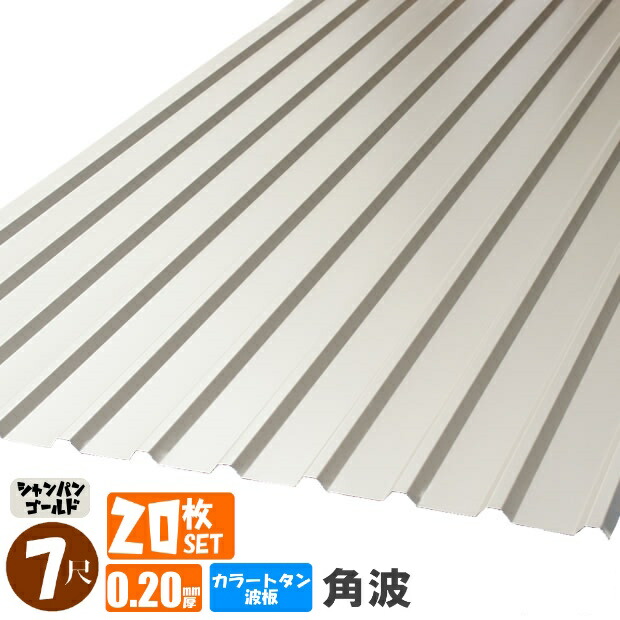 （送料無料） (法人・個人事業主（屋号あり）様限定商品) 手降し不可　カラートタン波板　角波　７尺（2130ｍｍ）　厚み：0.20ｍｍ　20枚セット カラー：シャンパンゴールド （代引き・配達日時指定不可） （沖縄・北海道・離島・一部地域配達不可） 36,335円