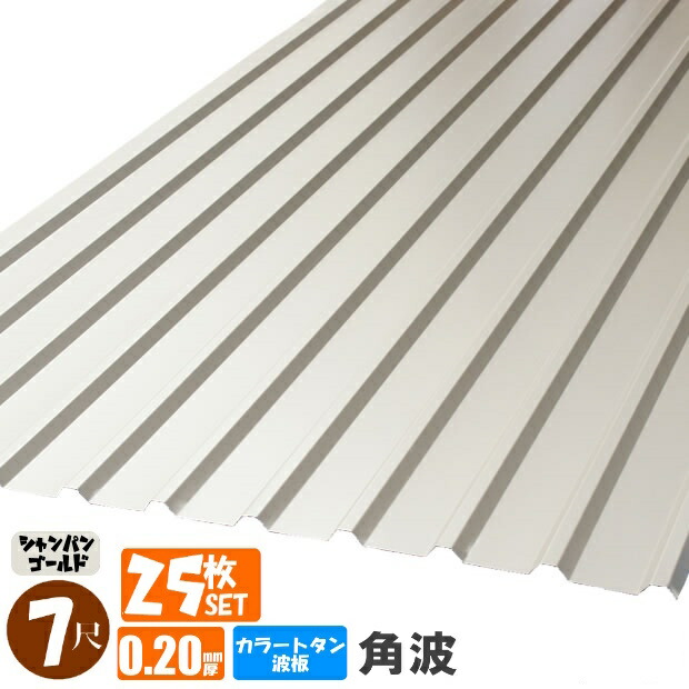 （貨物輸送無料）(法人・人間商行為主（屋号あり）様押さえる商いもの)手降し不可 色つやトタン波板 角波 ７尺（2130粍） 奥ふかさ：0.20粍 25枚書き割り色つや：三鞭酒ゴールド（代引っ張ること・送りとどける年月日任ずる不可）（沖縄・北海道・離島・構成要素領域送りとどける不可）