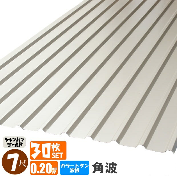 （送料無料） (法人・個人事業主（屋号あり）様限定商品) 手降し不可　カラートタン波板　角波　７尺（2130ｍｍ）　厚み：0.20ｍｍ　30枚セット カラー：シャンパンゴールド （代引き・配達日時指定不可） （沖縄・北海道・離島・一部地域配達不可）