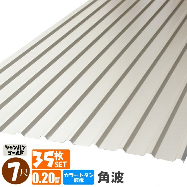 （送料無料） (法人・個人事業主（屋号あり）様限定商品) 手降し不可　カラートタン波板　角波　７尺（2130ｍｍ）　厚み：0.20ｍｍ　35枚セット カラー：シャンパンゴールド （代引き・配達日時指定不可） （沖縄・北海道・離島・一部地域配達不可）