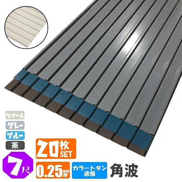 送料無料 (法人・個人事業主（屋号あり）様限定商品) 手降し不可　カラートタン波板　角波　７尺（2130ｍｍ）　厚み：0.25ｍｍ　20枚セット カラー：グレー / ブルー / 茶/クリーム （代引き・配達日時指定不可） （沖縄・北海道・離島・一部地域配達不可）