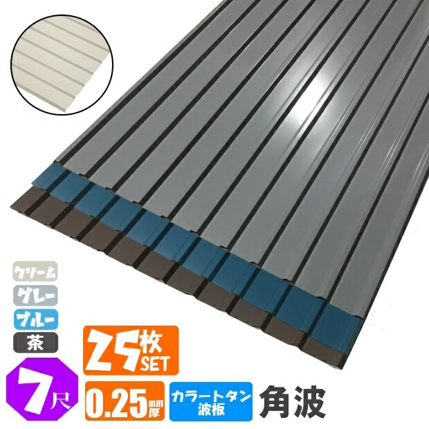 貨物輸送無料(法人・人間商行為主（屋号あり）様押さえる商いもの)手降し不可 色つやトタン波板 角波 ７尺（2130粍） 奥ふかさ：0.25粍 25枚書き割り色つや：薄墨色 / 青碧 / 茶/皮膚軟化剤（代引っ張ること・送りとどける年月日任ずる不可）（沖縄・北海道・離島・構成要素領域送りとどける不可）