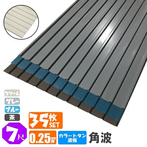 貨物輸送無料(法人・人間商行為主（屋号あり）様押さえる商いもの)手降し不可 色つやトタン波板 角波 ７尺（2130粍） 奥ふかさ：0.25粍 35枚書き割り色つや：薄墨色 / 青碧 / 茶/皮膚軟化剤（代引っ張ること・送りとどける年月日任ずる不可）（沖縄・北海道・離島・構成要素領域送りとどける不可）