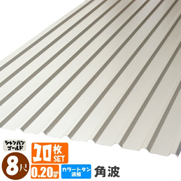 （送料無料） (法人・個人事業主（屋号あり）様限定商品) 手降し不可　カラートタン波板　角波　8尺（2430ｍｍ）　厚み：0.20ｍｍ　10枚セット カラー：シャンパンゴールド （代引き・配達日時指定不可） （沖縄・北海道・離島・一部地域配達不可）