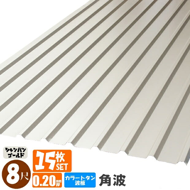 （送料無料） (法人・個人事業主（屋号あり）様限定商品) 手降し不可　カラートタン波板　角波　8尺（2430ｍｍ）　厚み：0.20ｍｍ　15枚セット カラー：シャンパンゴールド （代引き・配達日時指定不可） （沖縄・北海道・離島・一部地域配達不可）