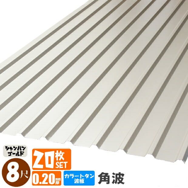 （貨物輸送無料）(法人・人間商行為主（屋号あり）様制限事項商いもの)手降し不可 色合いトタン波板 角波 8尺（2430粍） 奥ふかさ：0.20粍 20枚仕掛ける色合い：三鞭酒ゴールド（代引っ張ること・送りとどける年月日特定化不可）（沖縄・北海道・離島・構成成分地方送りとどける不可）