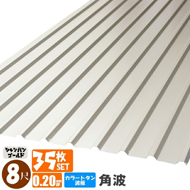 （送料無料） (法人・個人事業主（屋号あり）様限定商品) 手降し不可　カラートタン波板　角波　8尺（2430ｍｍ）　厚み：0.20ｍｍ　35枚セット カラー：シャンパンゴールド （代引き・配達日時指定不可） （沖縄・北海道・離島・一部地域配達不可）