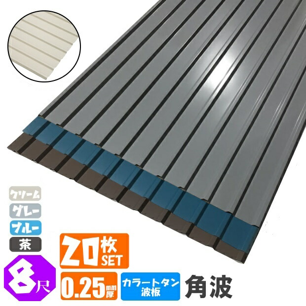 送料無料 (法人・個人事業主（屋号あり）様限定商品) 手降し不可　カラートタン波板　角波　8尺（2430ｍｍ）　厚み：0.25ｍｍ　20枚セット カラー：グレー / ブルー / 茶/クリーム （代引き・配達日時指定不可） （沖縄・北海道・離島・一部地域配達不可）