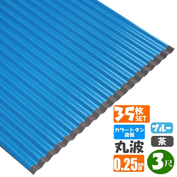 （送料無料）　 カラートタン波板　丸波　3尺（914ｍｍ）　厚み：0.25ｍｍ　35枚セット カラー：ブルー・茶　 （代引き・配達日時指定不可）　 （沖縄・北海道・離島・一部地域配達不可）