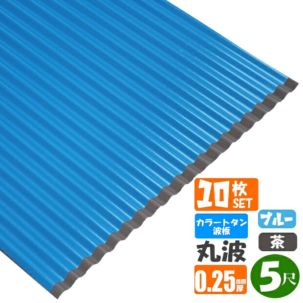 (送料無料) カラートタン波板 丸波 5尺(1524mm) 厚み:0.25mm 10枚セットカラー:ブルー・茶 (代引き・配達日時指定不可) (沖縄・北海道・離島・一部地域配達不可)|スプリング 店
