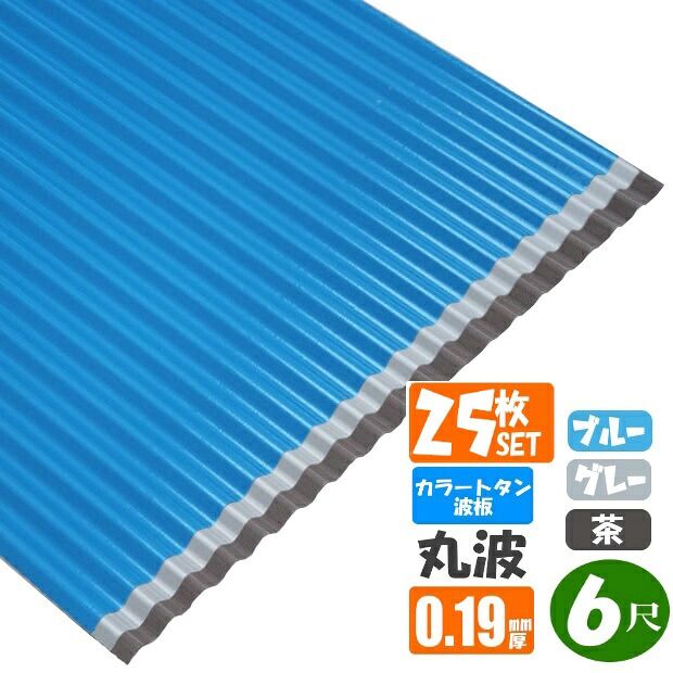 （送料無料）　 カラートタン波板　丸波　6尺（1820ｍｍ）　厚み：0.19ｍｍ　25枚セット カラー：グレー・ブルー・茶 （代引き・配達日時指定不可）　 （沖縄・北海道・離島・一部地域配達不可）