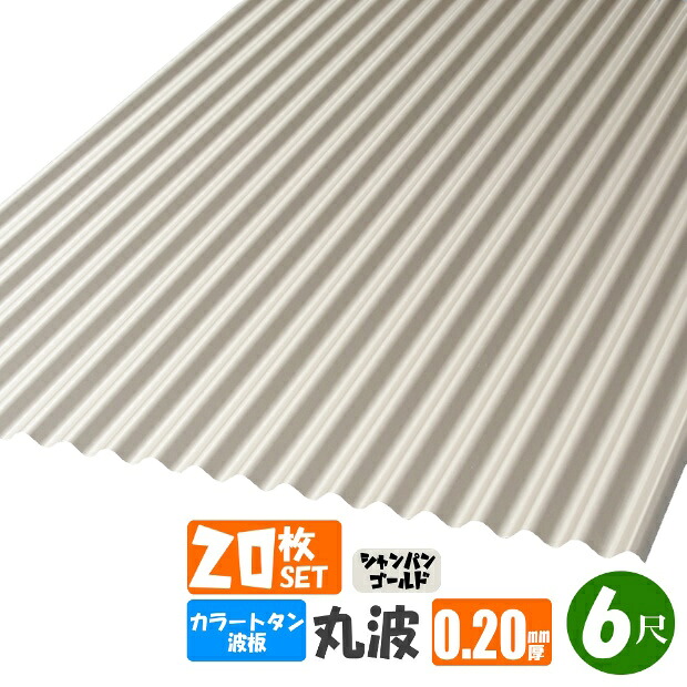 （送料無料）　 カラートタン波板　丸波　6尺（1820ｍｍ）　厚み：0.20ｍｍ　20枚セット カラー：シャンパンゴールド （代引き・配達日時指定不可）　 （沖縄・北海道・離島・一部地域配達不可）