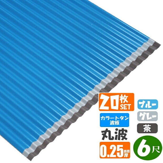 （送料無料）　 カラートタン波板　丸波　6尺（1820ｍｍ）　厚み：0.25ｍｍ　20枚セット カラー：グレー・ブルー・茶 （代引き・配達日時指定不可）　 （沖縄・北海道・離島・一部地域配達不可）