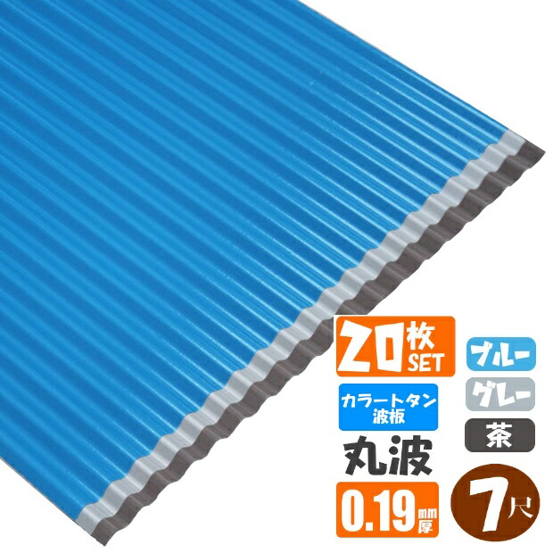 （送料無料）(法人・個人事業主（屋号あり）様限定商品)手降し不可　カラートタン波板　丸波　７尺（2130ｍｍ）　厚み：0.19ｍｍ　20枚セットカラー：グレー / ブルー / 茶（代引き・配達日時指定不可）（沖縄・北海道・離島・一部地域配達不可）｜スプリング　店
