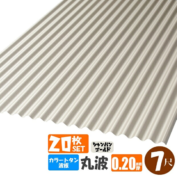 （送料無料） (法人・個人事業主（屋号あり）様限定商品) 手降し不可　カラートタン波板　丸波　７尺（2130ｍｍ）　厚み：0.20ｍｍ　20枚セット カラー：シャンパンゴールド （代引き・配達日時指定不可）　 （沖縄・北海道・離島・一部地域配達不可）