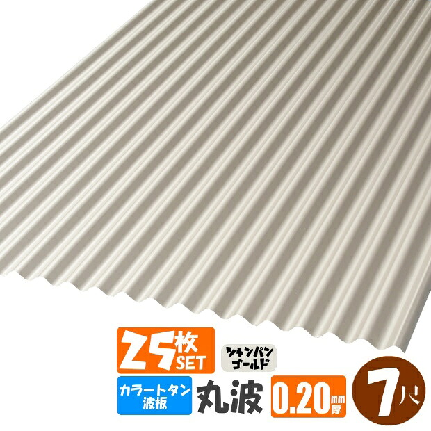 （貨物輸送無料）(法人・人間商行為主（屋号あり）様制限事項商いもの)手降し不可 色合いトタン波板 丸波 ７尺（2130粍） 奥ふかさ：0.20粍 25枚仕掛ける色合い：三鞭酒ゴールド（代引っ張ること・送りとどける年月日特定化不可） （沖縄・北海道・離島・構成成分地方送りとどける不可）
