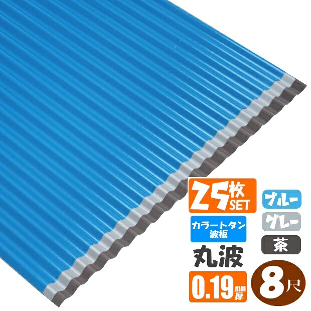 （貨物輸送無料）(法人・人間商行為主（屋号あり）様制限事項商いもの)手降不可 色合いトタン波板 丸波 8尺（2430粍） 奥ふかさ：0.19粍 20枚仕掛ける色合い：薄墨色 / 青色 / 茶（代引っ張ること・送りとどける年月日特定化不可） （沖縄・北海道・離島・構成成分地方送りとどける不可）