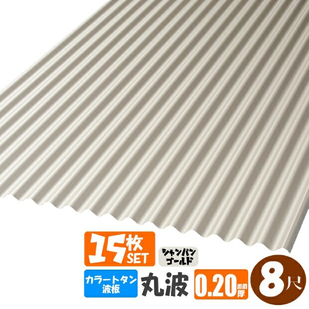 （送料無料） (法人・個人事業主（屋号あり）様限定商品) 手降不可 　カラートタン波板　丸波　8尺（2430ｍｍ）　厚み：0.20ｍｍ 15枚セット カラー：シャンパンゴールド （代引き・配達日時指定不可）　 （沖縄・北海道・離島・一部地域配達不可）